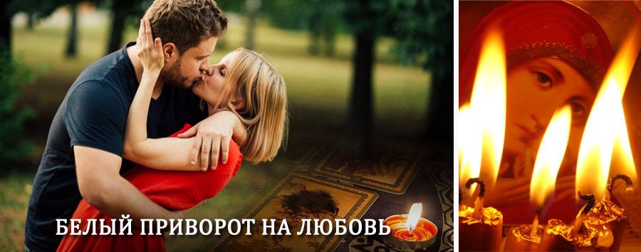 Приворот в домашних условиях на мужчину в Озинках