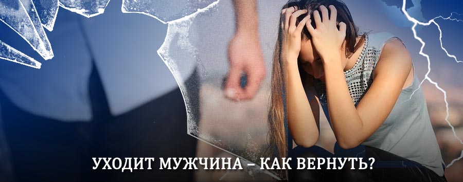 Как вернуть мужа в семью – действенный способ от гадалки в Озинках