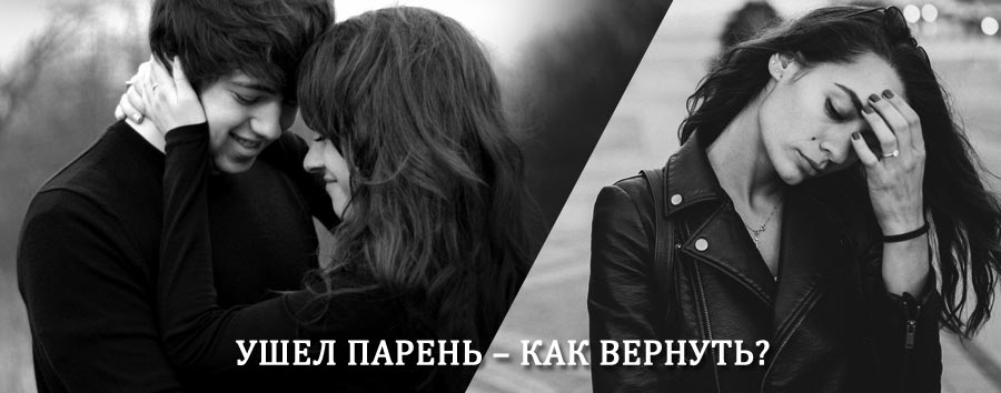 Как вернуть парня после расставания – действенный приворот от гадалки в Озинках